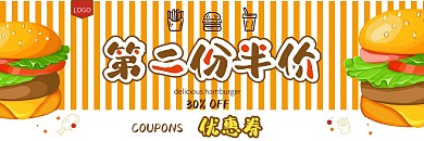 美食餐饮促销汉堡快餐优惠券薯条半价饮食