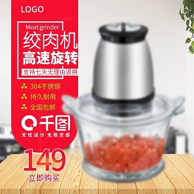 电商淘宝绞肉机时尚主图直通车