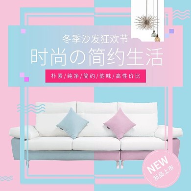粉蓝色时尚简约生活沙发节淘宝主图直通车