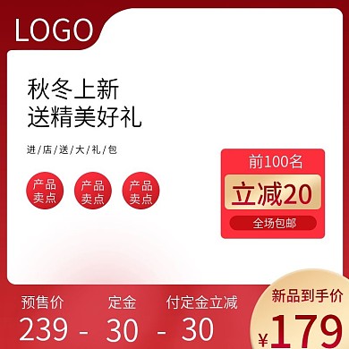 淘宝秋冬上新预售促销活动主图直通车模板