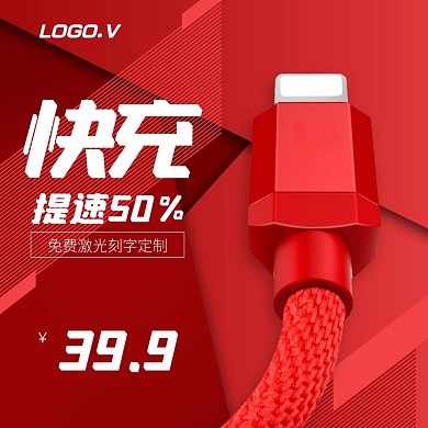 电商淘宝数据线红色主图