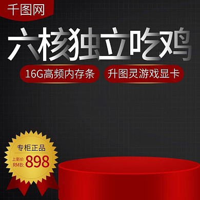 淘宝天猫电脑主机显示主图直通车