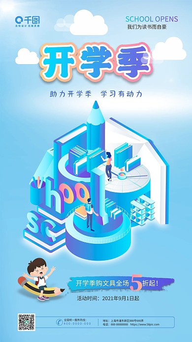 2.5D新学期开学促销海报开学季手机海报