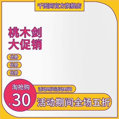 孟菲斯通用桃木剑主图模板