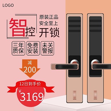 电商智能锁数码电器主图直通车图