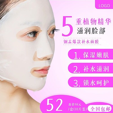 淘宝美妆补水面膜主图直通车推广图模板