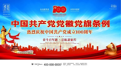 七一建党节100周年党徽党旗条例宣传展板