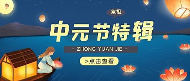 简约鬼节中元节公众号封面