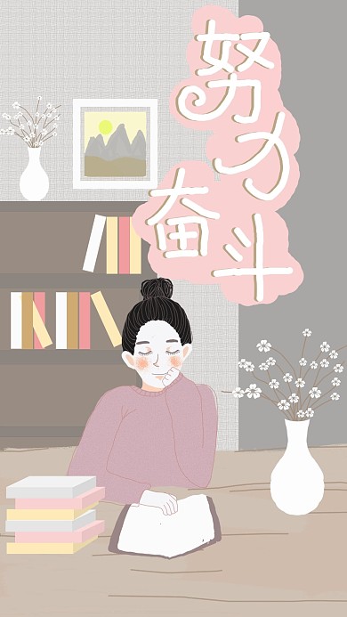 原创手绘努力奋斗小清新温馨浪漫手机配图