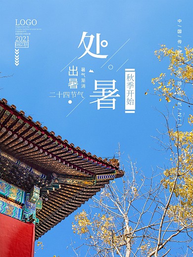 简约入秋传统节日二十四节气之处暑海报