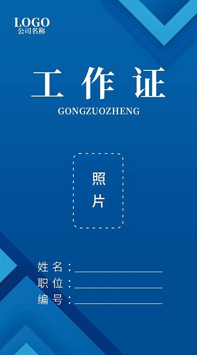 蓝色商务风简约科技工作证