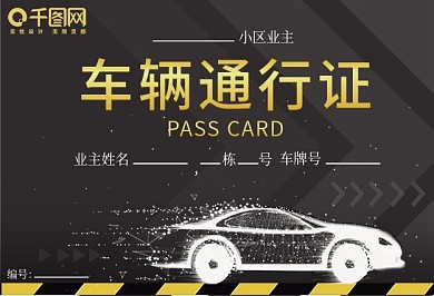 防范病毒小区车辆出入通行证