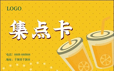 奶茶咖啡饮品店集点卡
