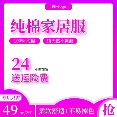 淘宝女装家居服促销活动主图直通车模板