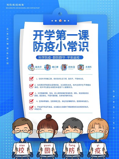 清新简约新生校园防疫常识宣传海报