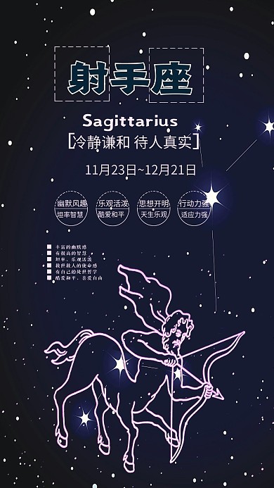 十二星座之射手座手机用图大气