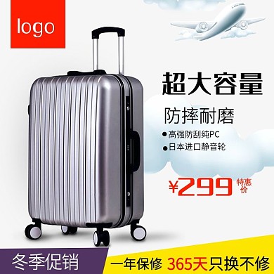 天猫淘宝冬季促销大容量旅行箱主图模板