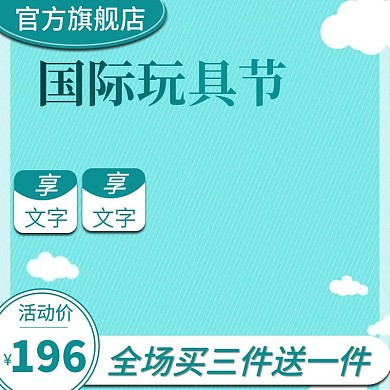 卡通玩具节儿童节母婴用品主图直通车推广图