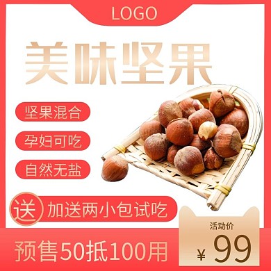 美味坚果食品淘宝天猫主图模板