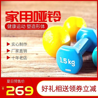 红色喜庆促销健身哑铃主图直通车