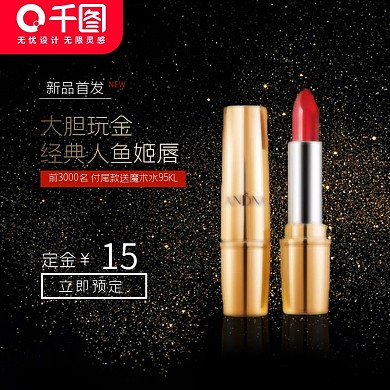 天猫跨年狂欢季口红黑金新品首发