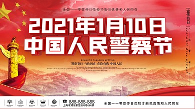 全国110宣传日宣传内容型展板