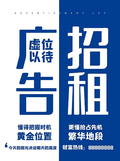 广告招租 招商海报