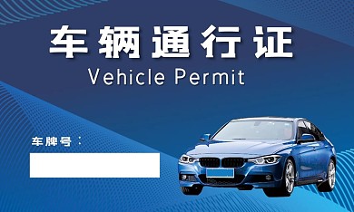 原创矢量车辆通行证卡证名片设计
