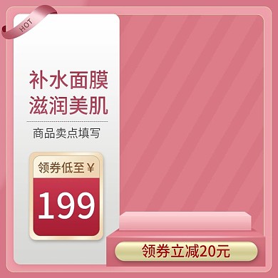粉色美妆洗护补水面膜主图psd