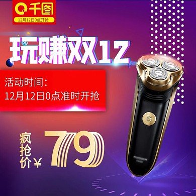 紫色炫彩渐变双十二双12剃须刀主图直通车