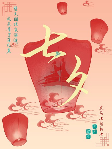 中国传统节日之七夕