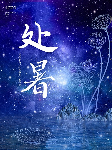 蓝色简约小清新荷花线条装饰处暑海报