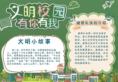 绿色校园风文明校园手抄报