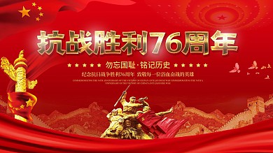 抗战胜利76周年宣传展板