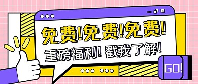 重磅福利宣传卡通几何公众号封面