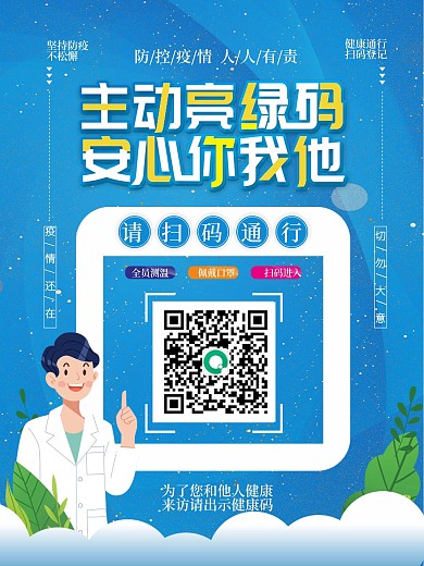 简约扫码通行健康码登记防疫海报