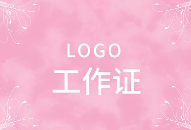 婚庆公司粉色浪漫工作证