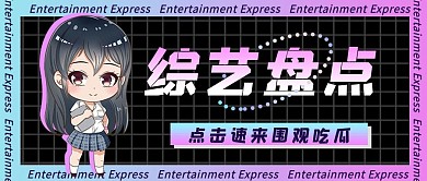 渐变酸性娱乐综艺盘点公众号封面