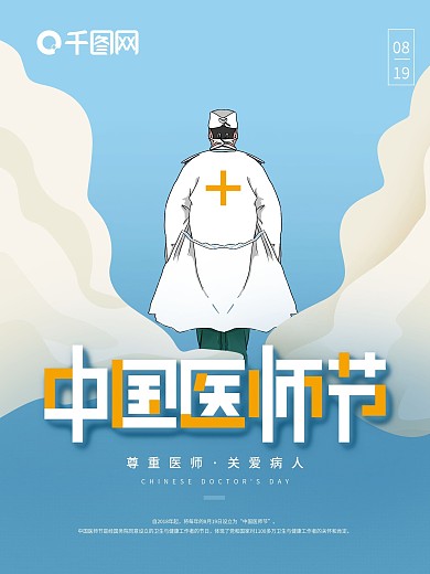 简约2021中国医师节庆祝活动节日海报