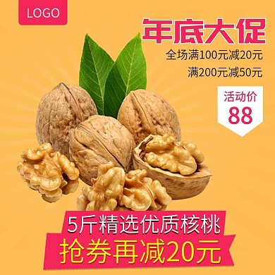 核桃主图电商淘宝主图