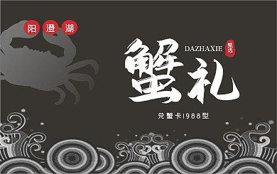 创意高档简约矢量大闸蟹会员卡卡证设计