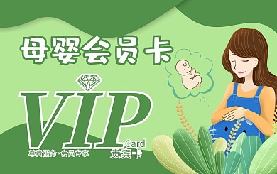 母婴会员卡贵宾卡