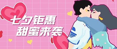 浪漫七夕情人节促销活动公众号封面