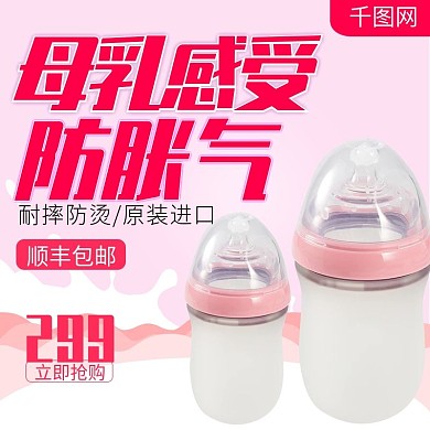 粉色甜美婴儿奶瓶直通车主图模板