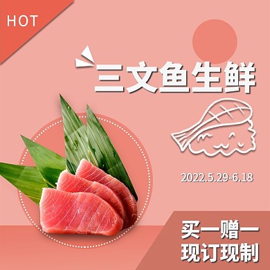 三文鱼生鲜主图直通车模板