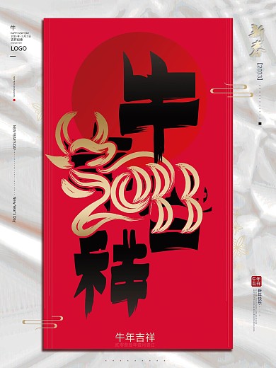 原创2033牛年创意字体设计牛年新年海报