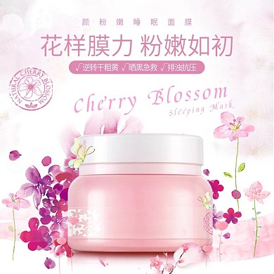 甜美可爱风化妆品护肤品面膜主图直通车