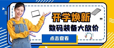 开学数码电子产品促销公众号封面
