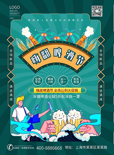 啤酒节活动宣传单