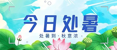 处暑节气你插画风简约公众号封面海报